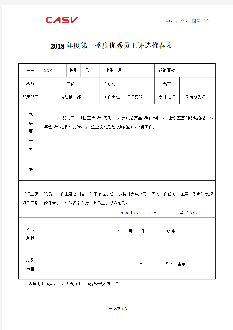 (2020年7月整理)优秀员工评选推荐表模板.doc