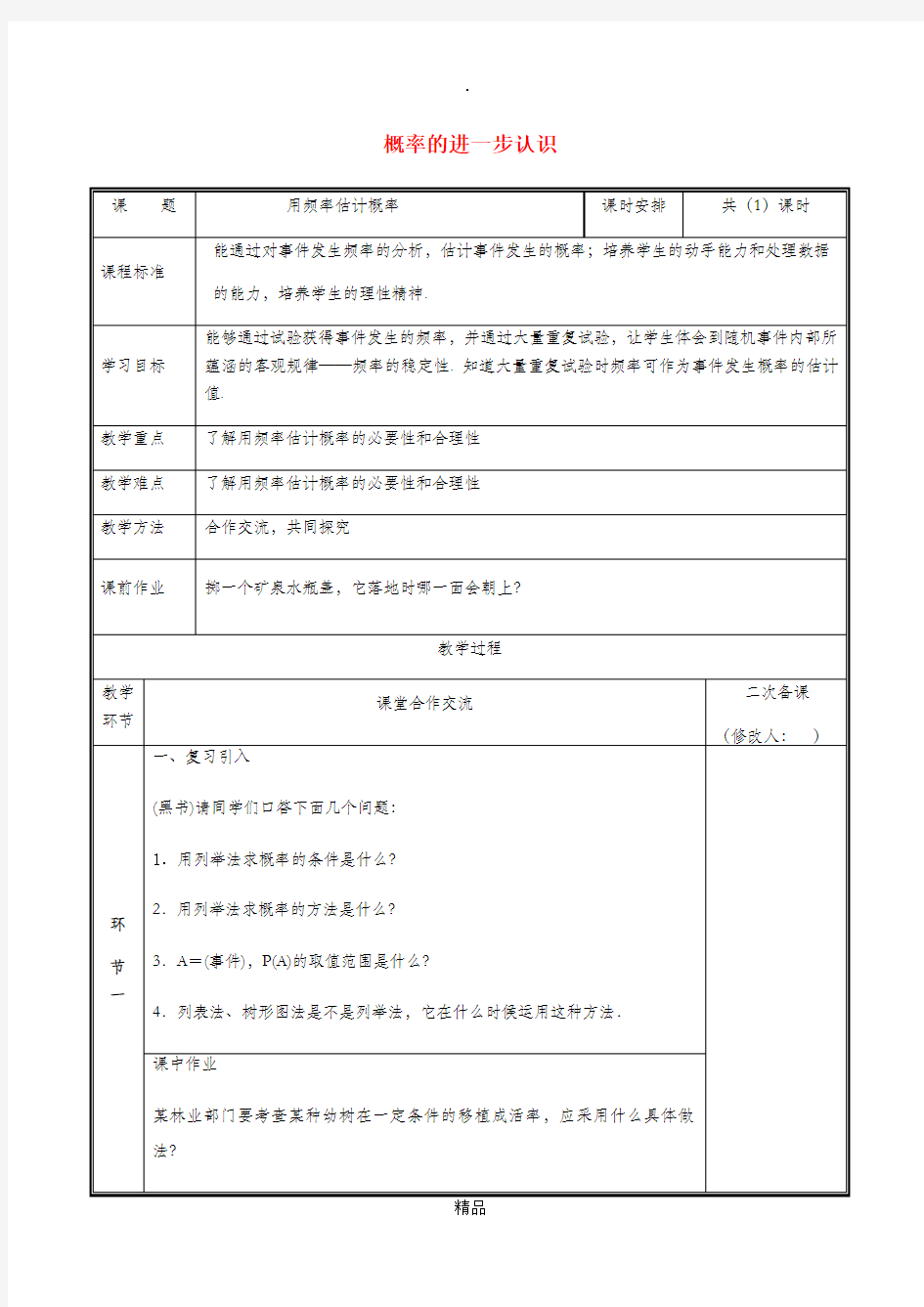 河南省九年级数学上册第三章概率的进一步认识2用频率估计概率教案新版北师大版