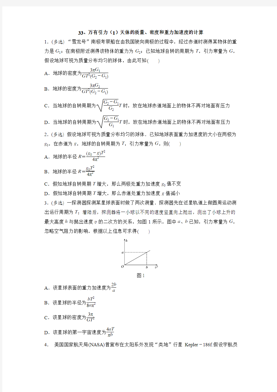 33、万有引力(1)天体的质量、密度和重力加速度计算  高中物理高考考点知识点微专题天天练【含答案详解】