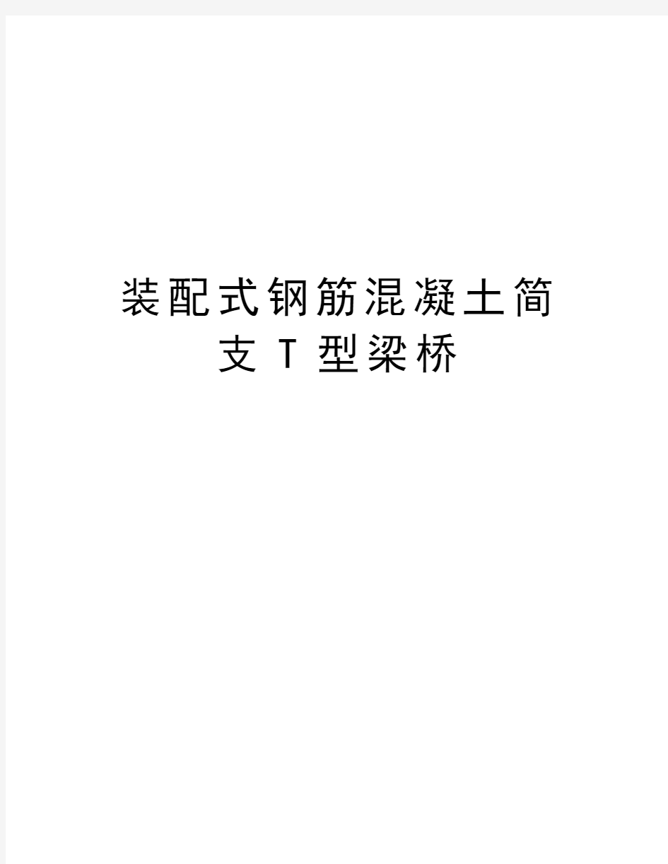 装配式钢筋混凝土简支T型梁桥资料讲解