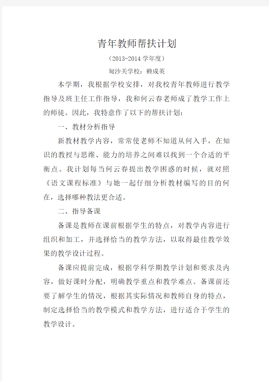 13新教师帮扶计划