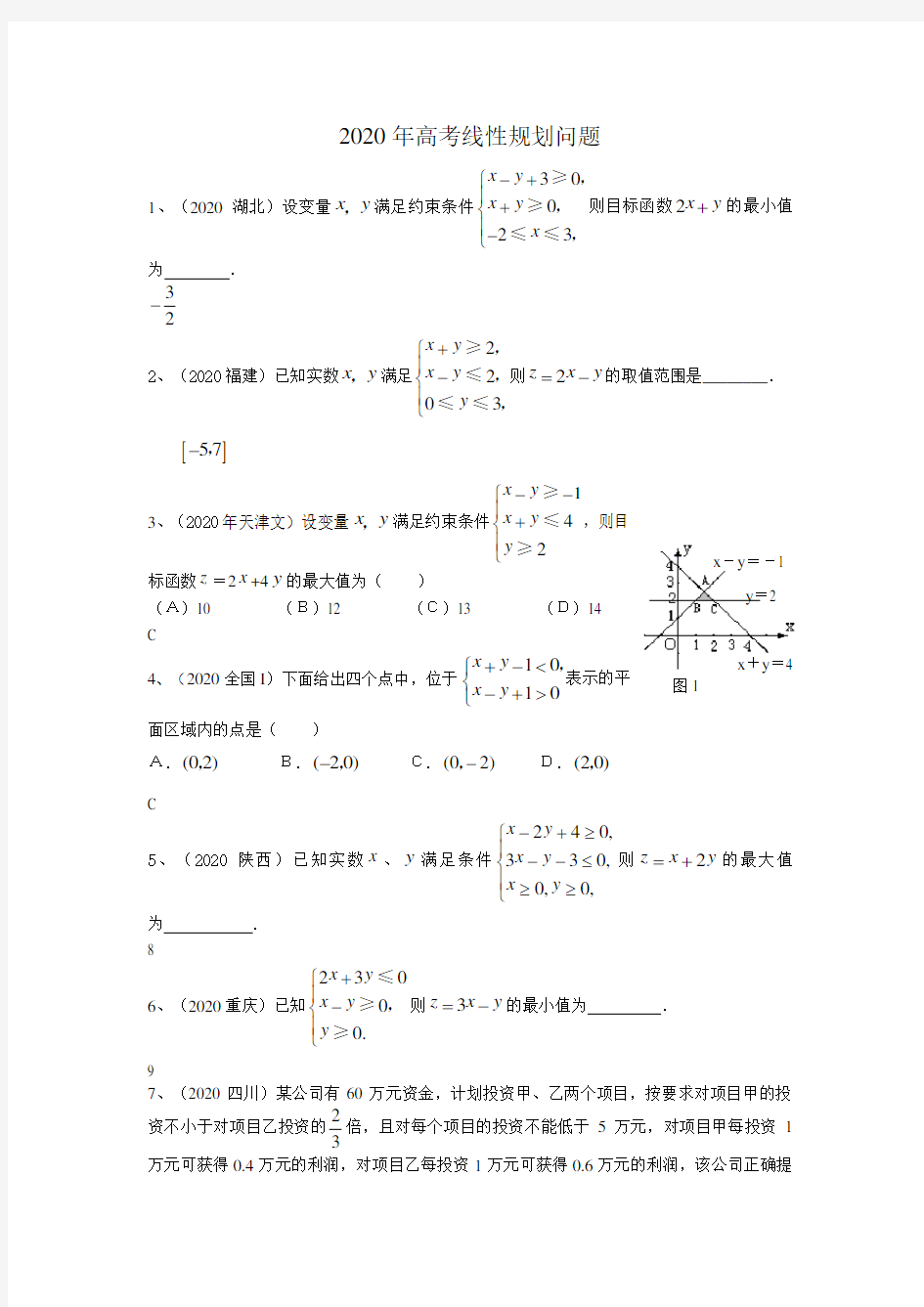 2020年高考分类汇编-线性规划问题与答案