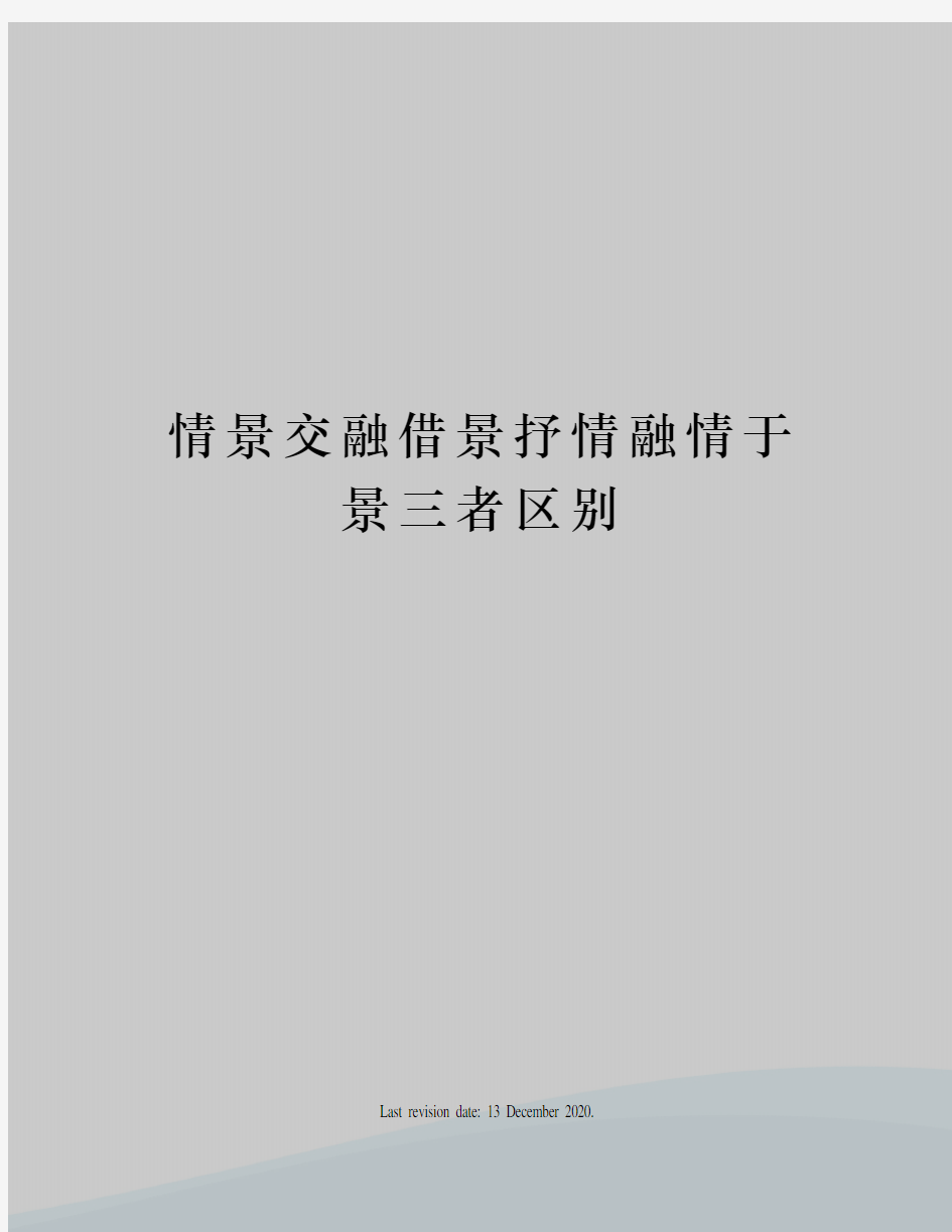 情景交融借景抒情融情于景三者区别