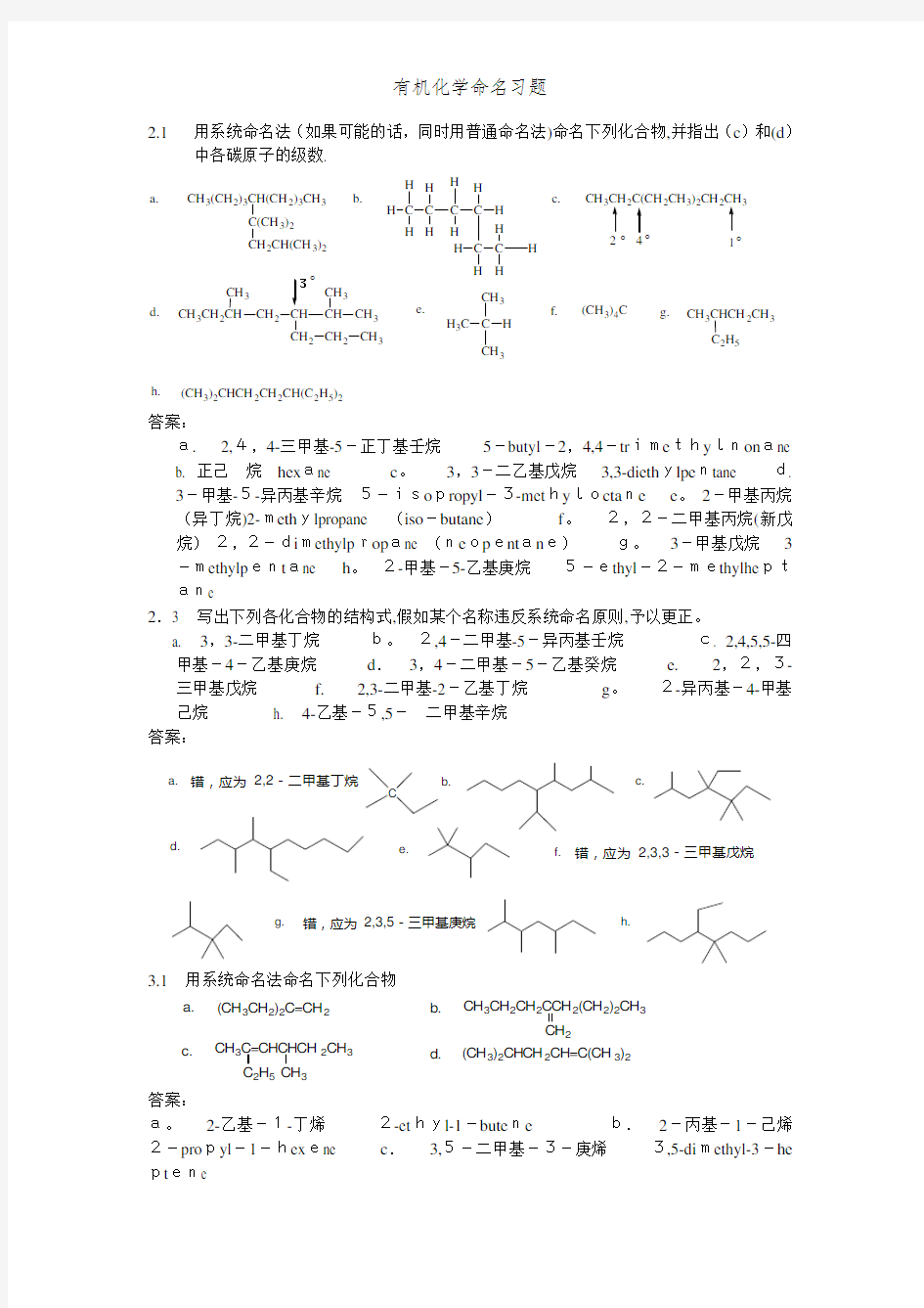 有机化学命名习题