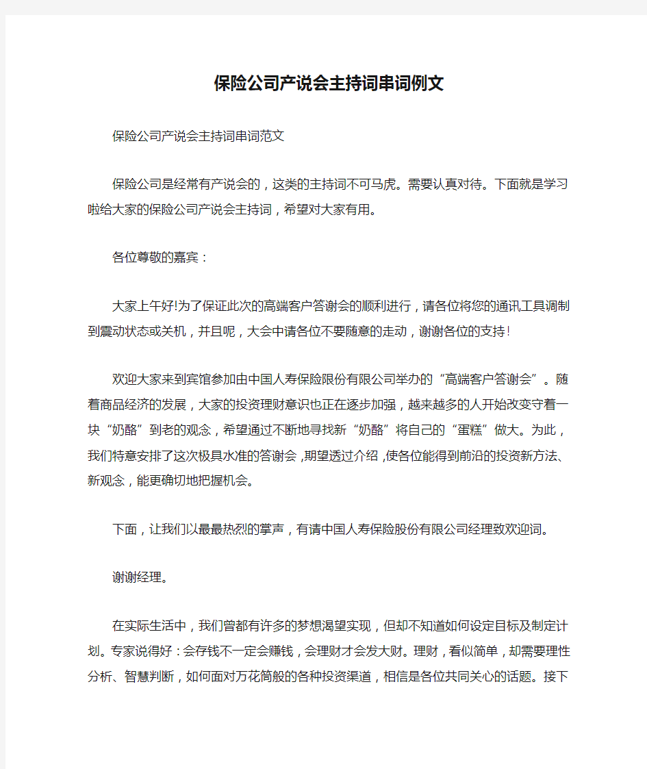 保险公司产说会主持词串词例文