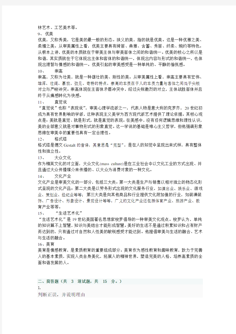 《美学原理》期末复习题汇编