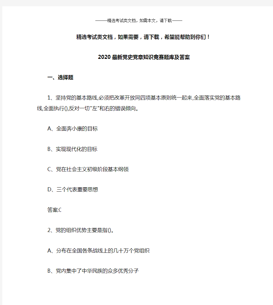 2020最新党史党章知识竞赛题库及答案