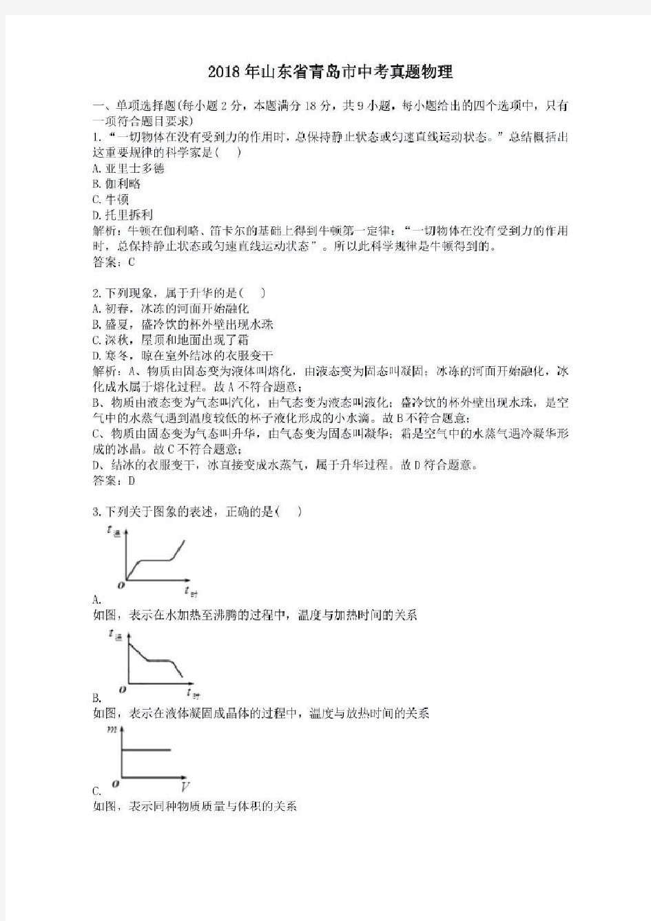 2018年历年山东省青岛市物理中考真题及答案