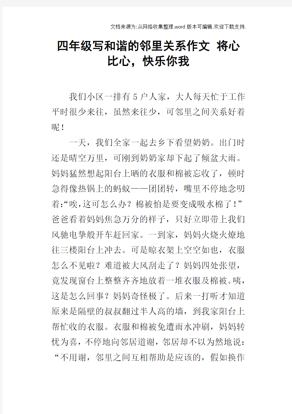 四年级写和谐的邻里关系作文将心比心,快乐你我