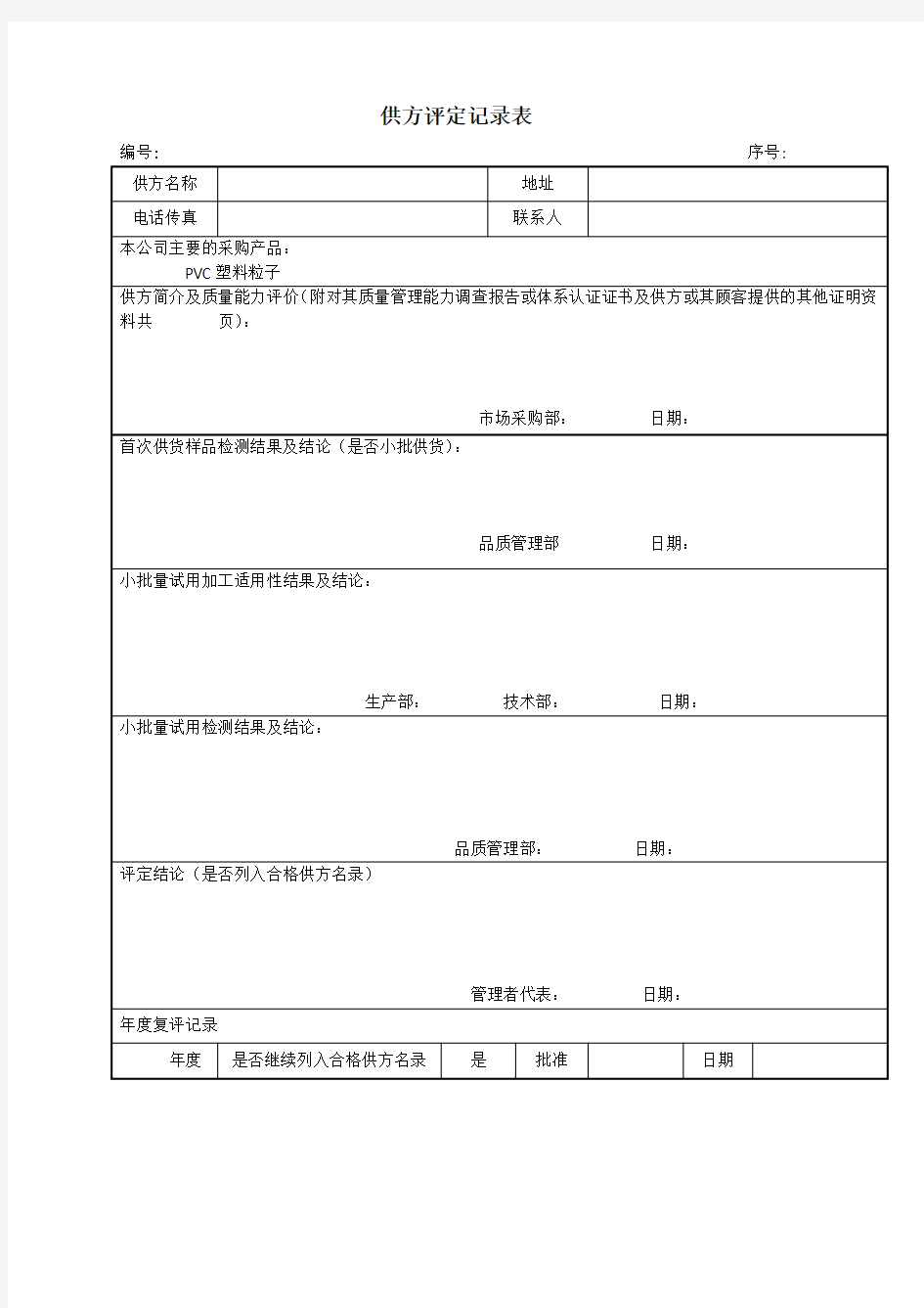 供应商评定记录表