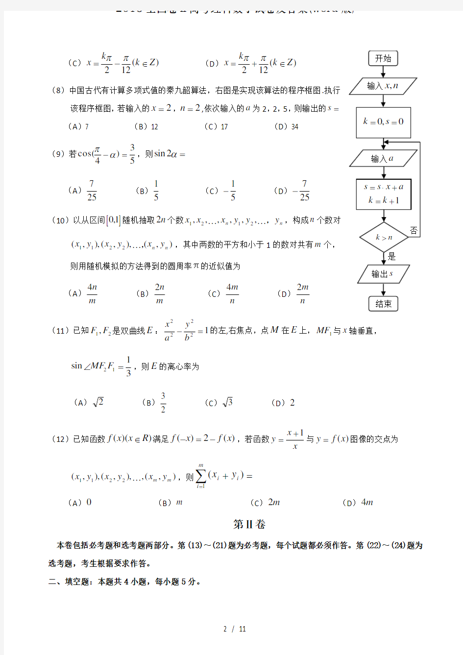 2016全国卷高考理科数学试卷及答案word版