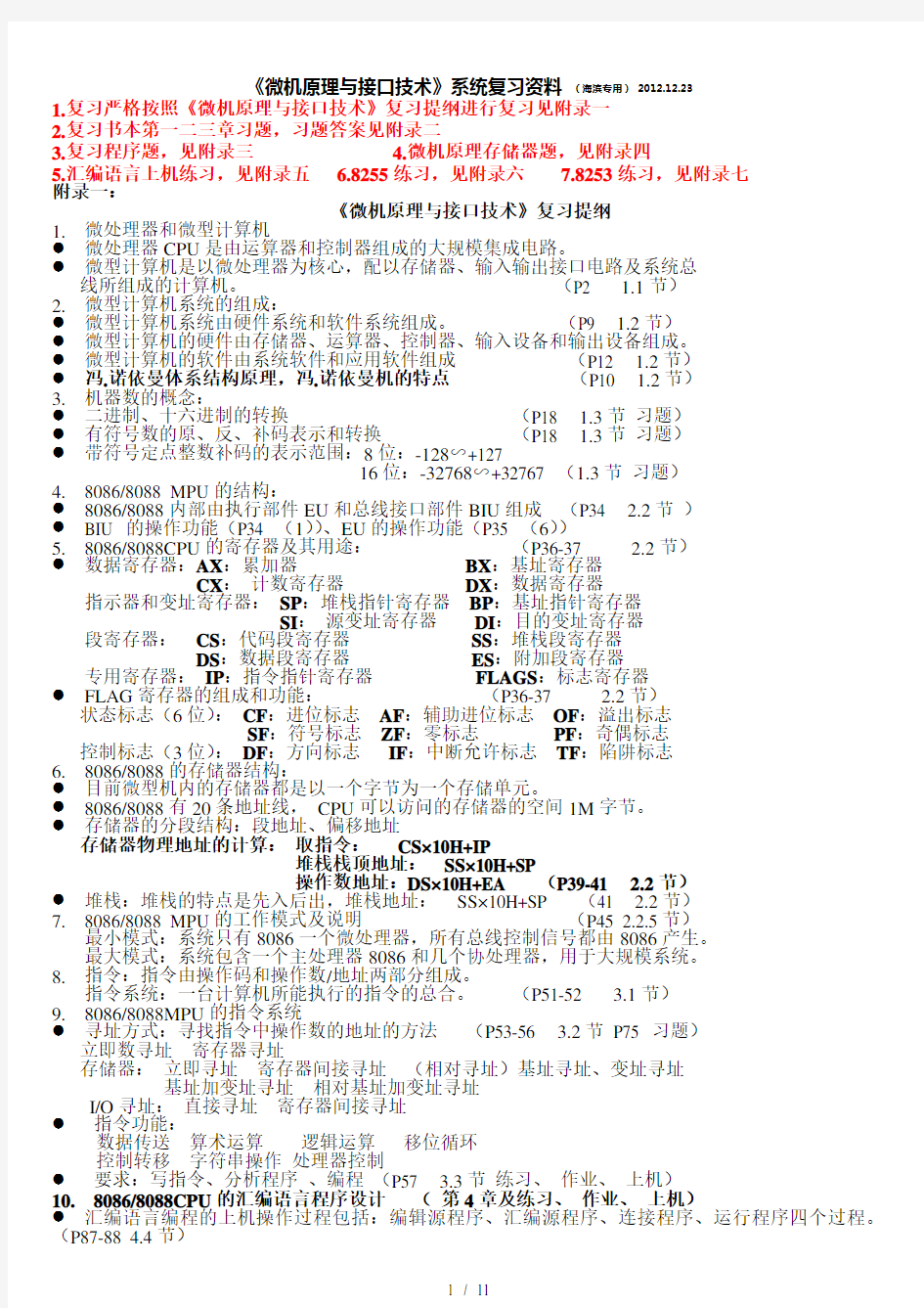 微机原理与接口技术复习资料(北京交通大学海滨学院考试必备)