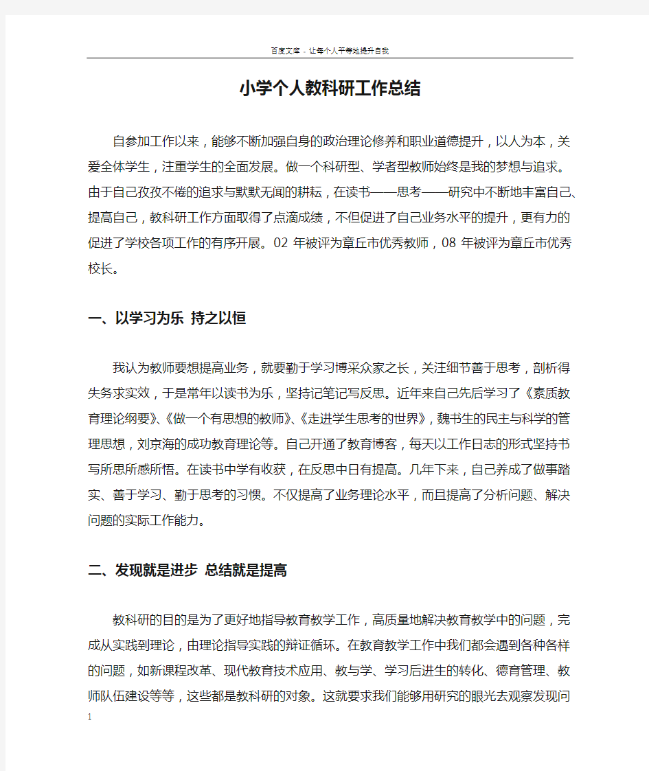 小学个人教科研工作总结