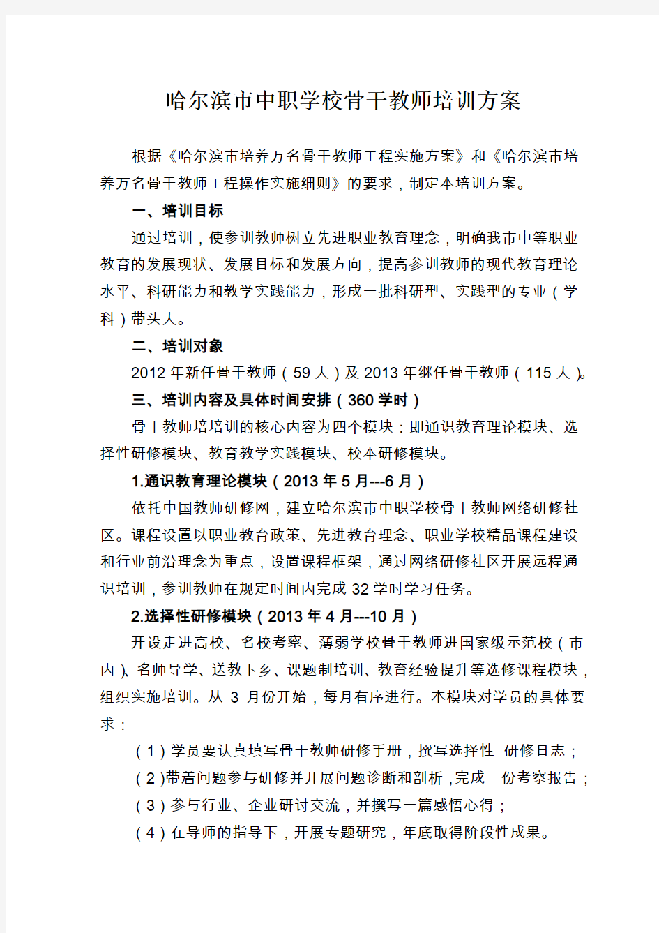 哈尔滨市中职学校骨干教师培训方案web