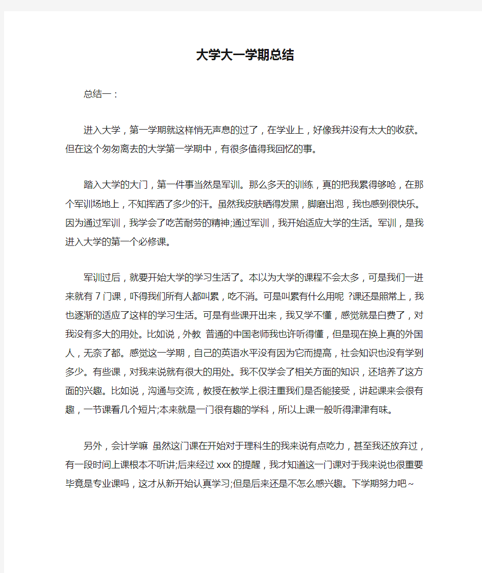 大学大一学期总结