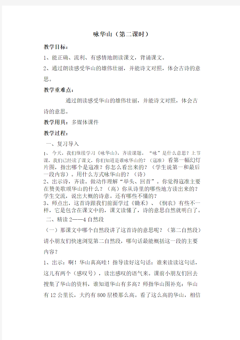 咏华山修改后教案