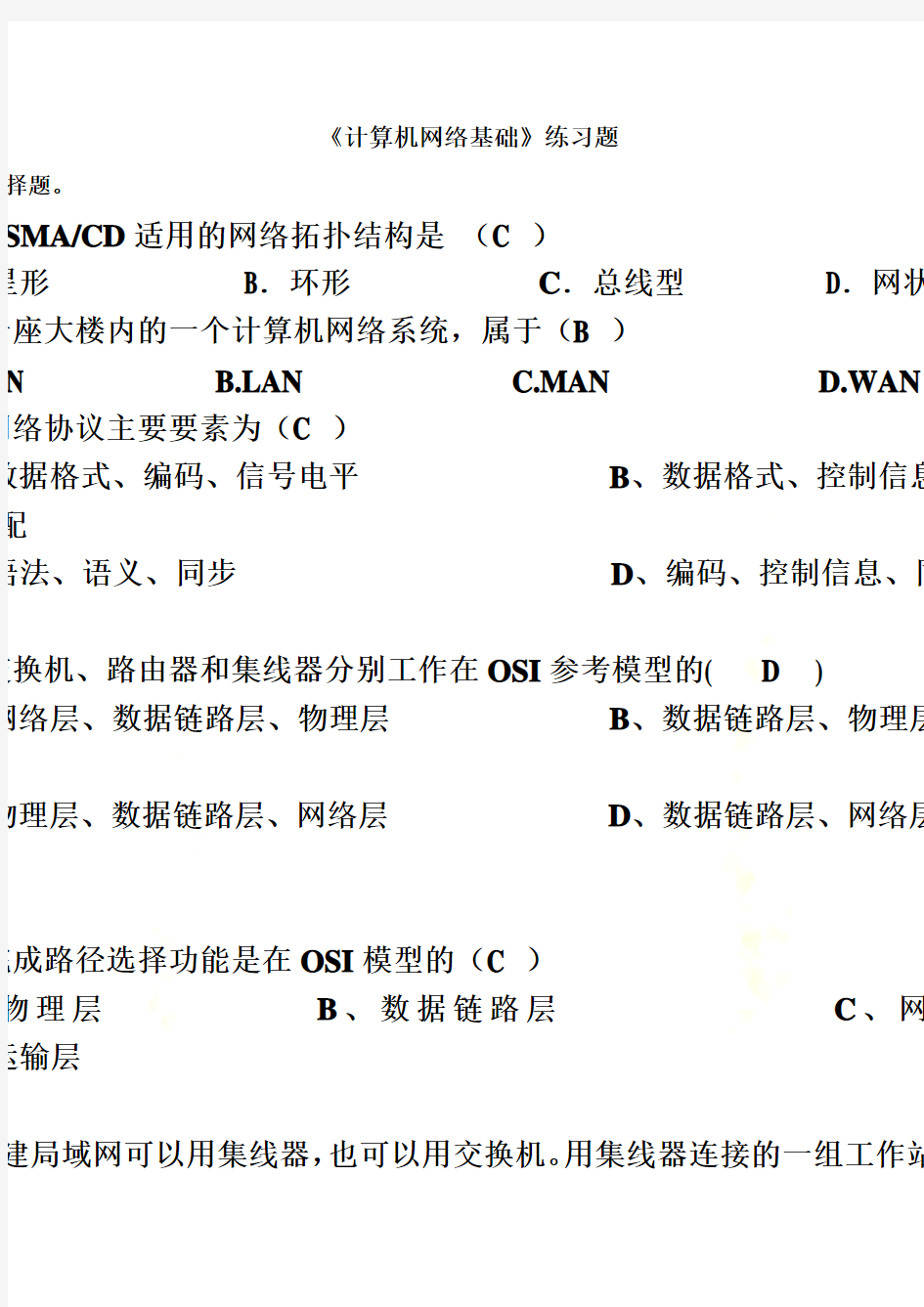 计算机网络基础练习题(答案)