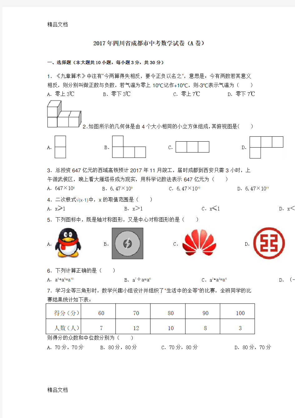 最新天利38套之四川省成都市中考数学试卷及答案