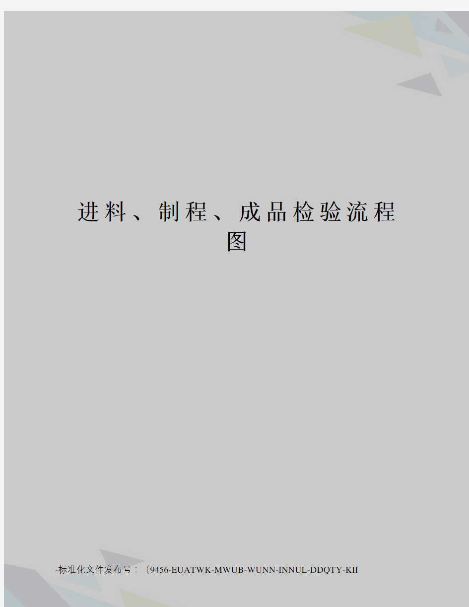 进料、制程、成品检验流程图