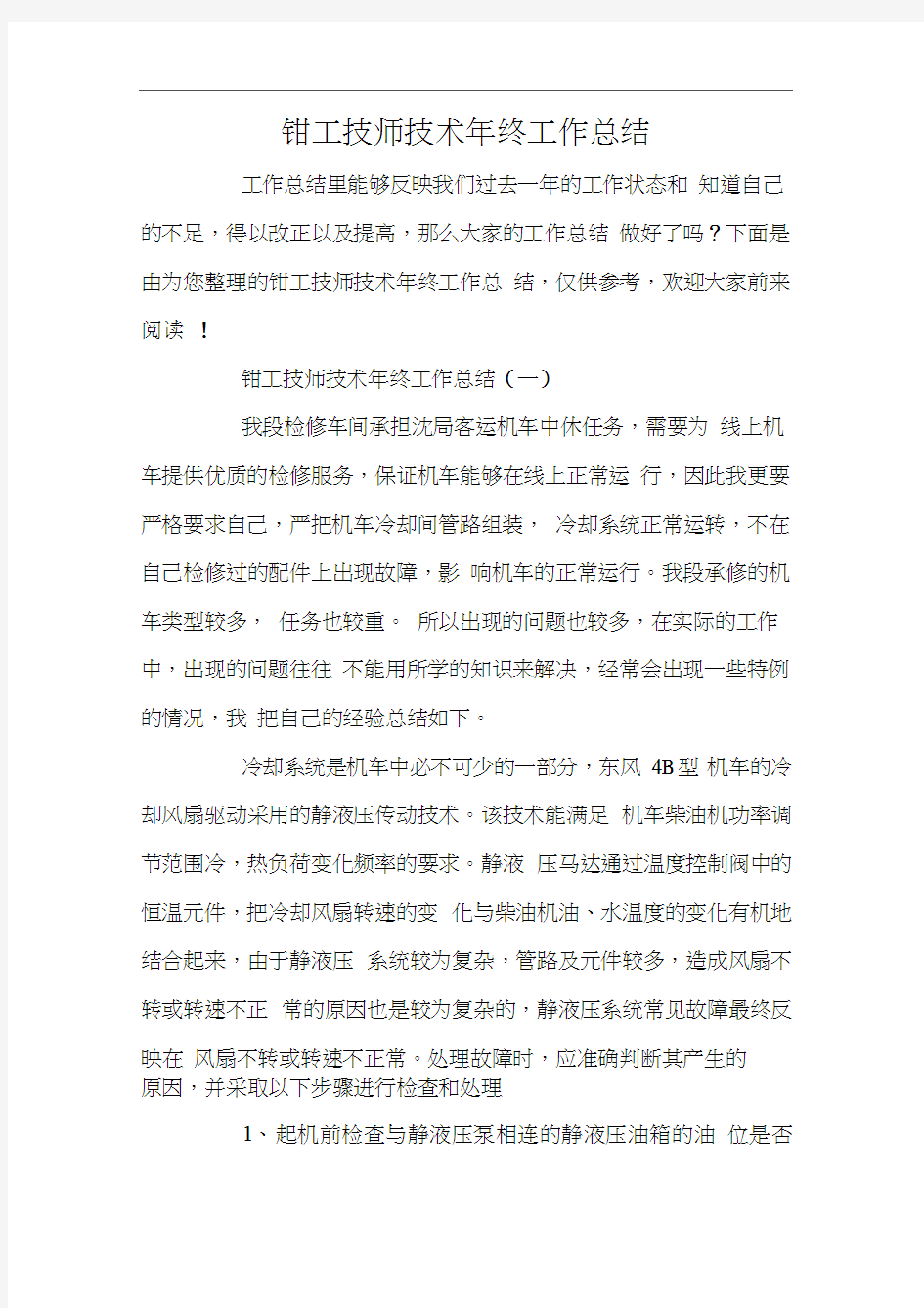 钳工技师技术年终工作总结