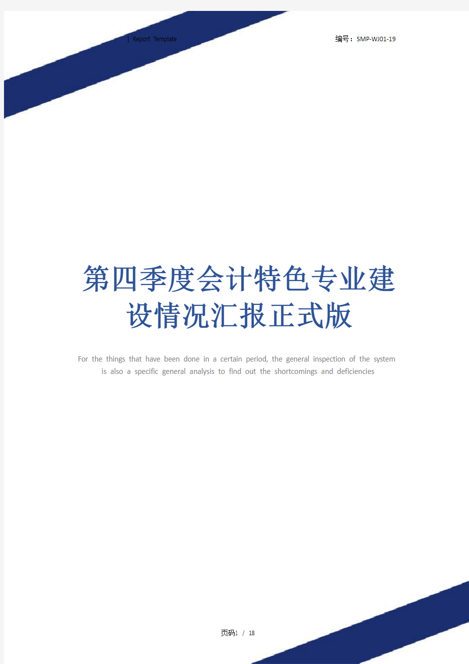 第四季度会计特色专业建设情况汇报正式版