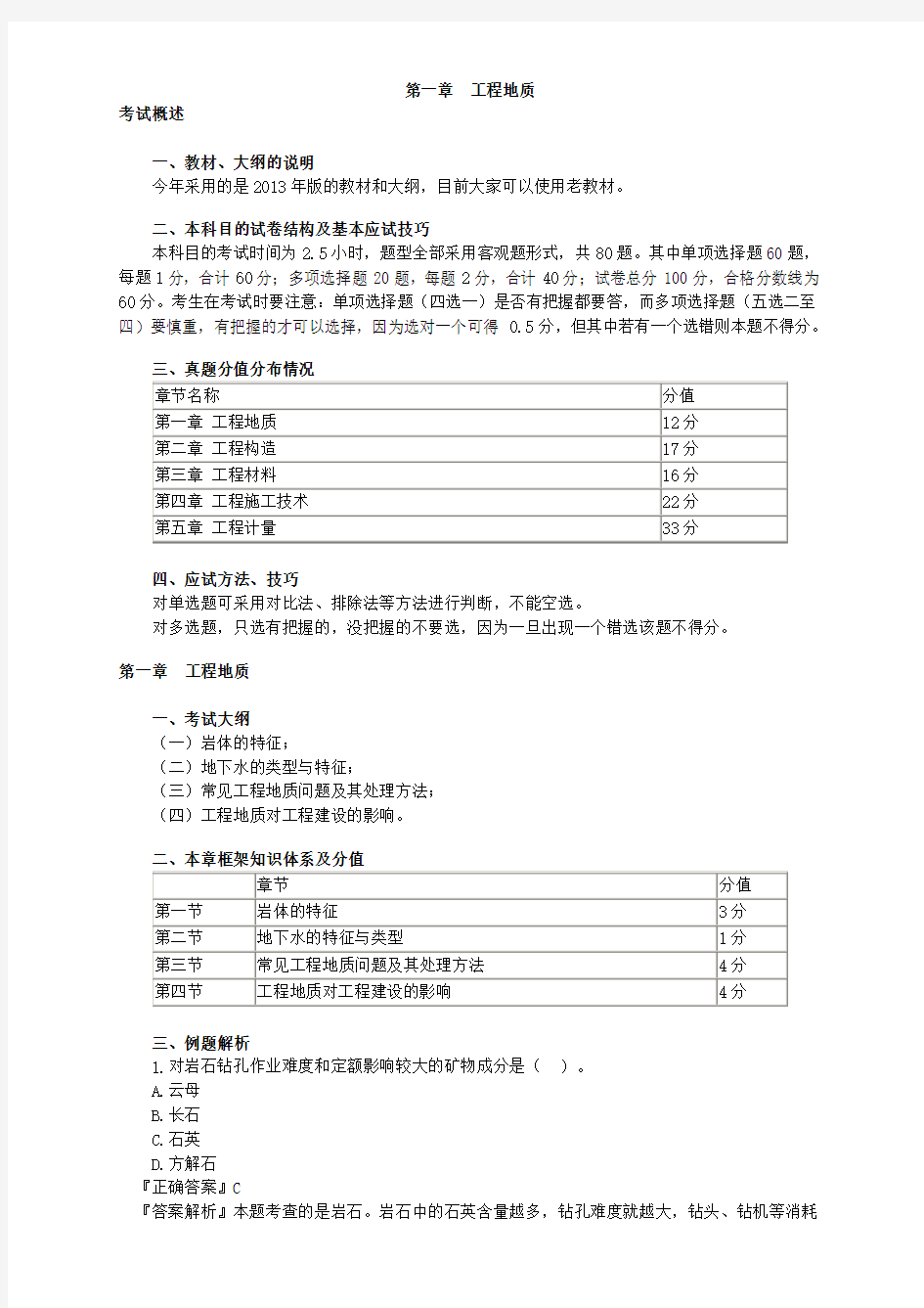 建设工程技术与计量(土建)第一章经典习题教学教材