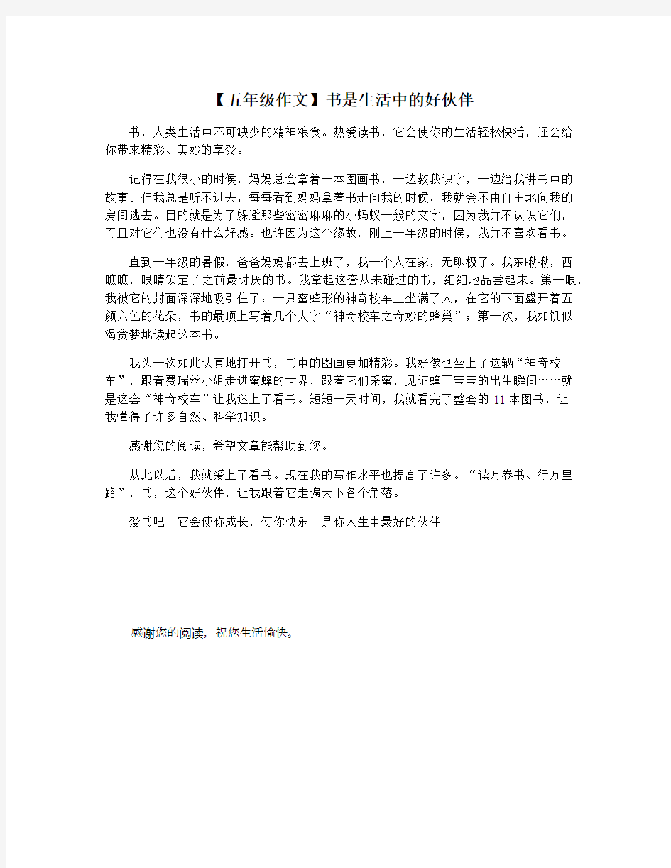 【五年级作文】书是生活中的好伙伴