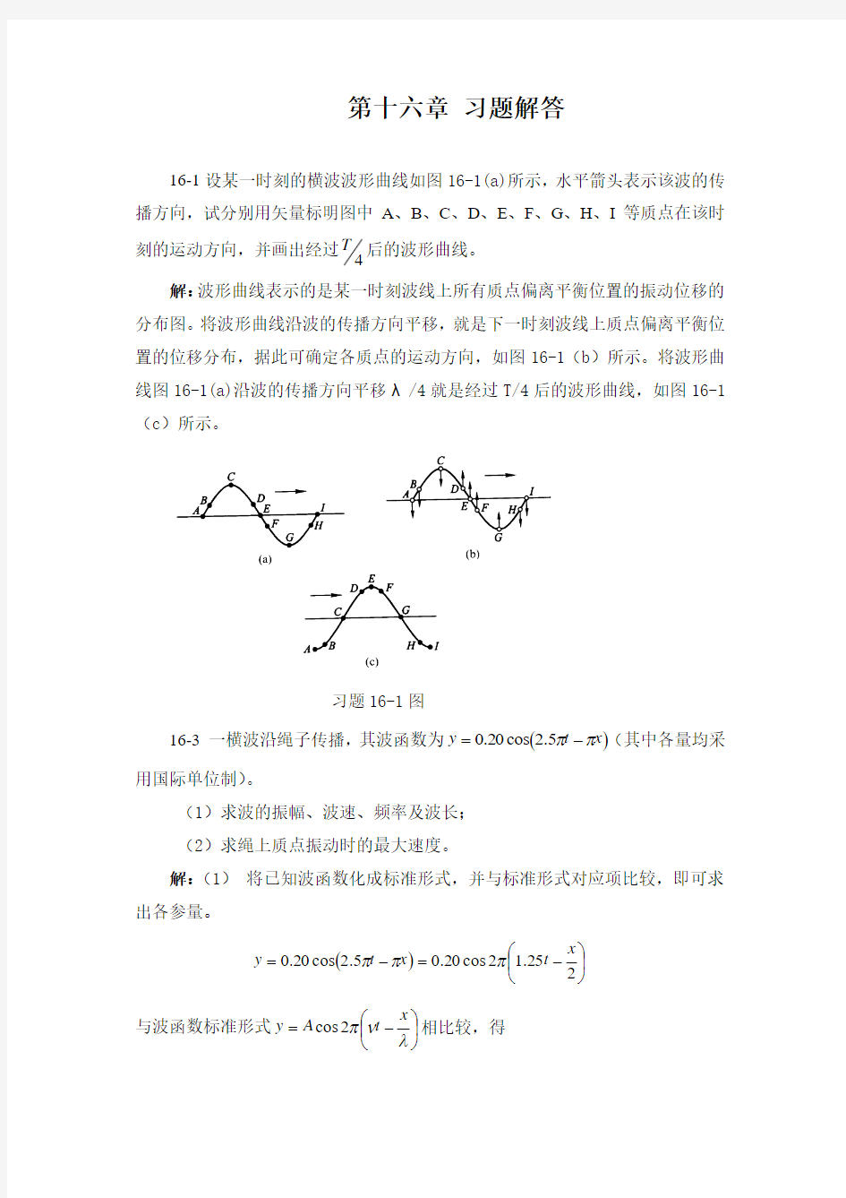 第十六章 习题解答