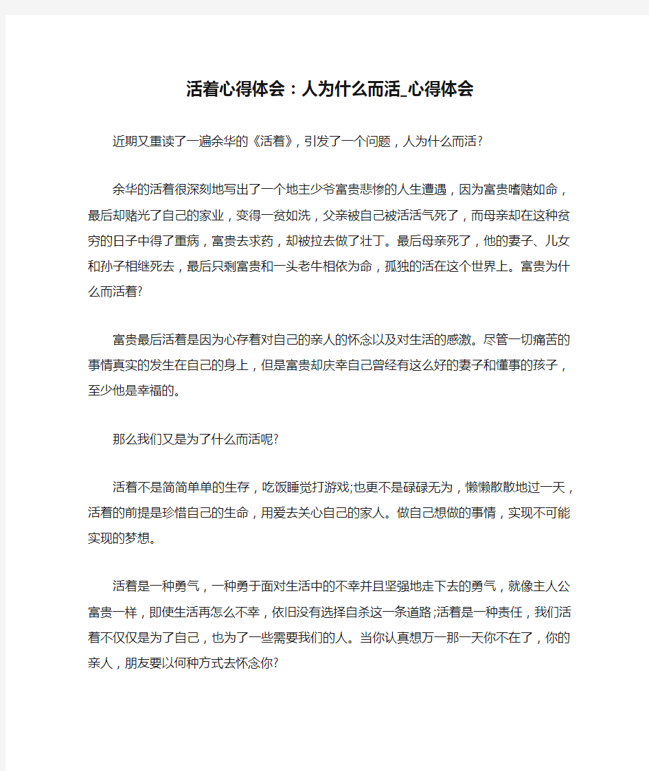 活着心得体会：人为什么而活_心得体会