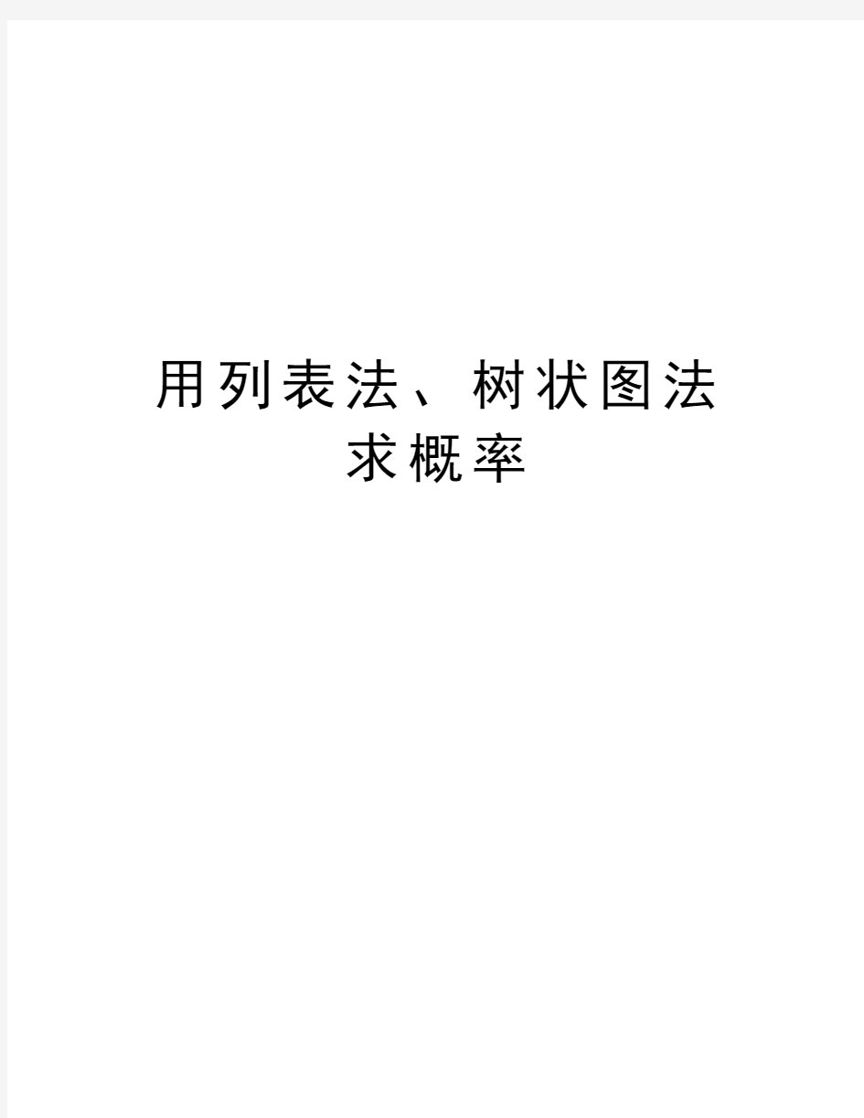 用列表法、树状图法求概率上课讲义