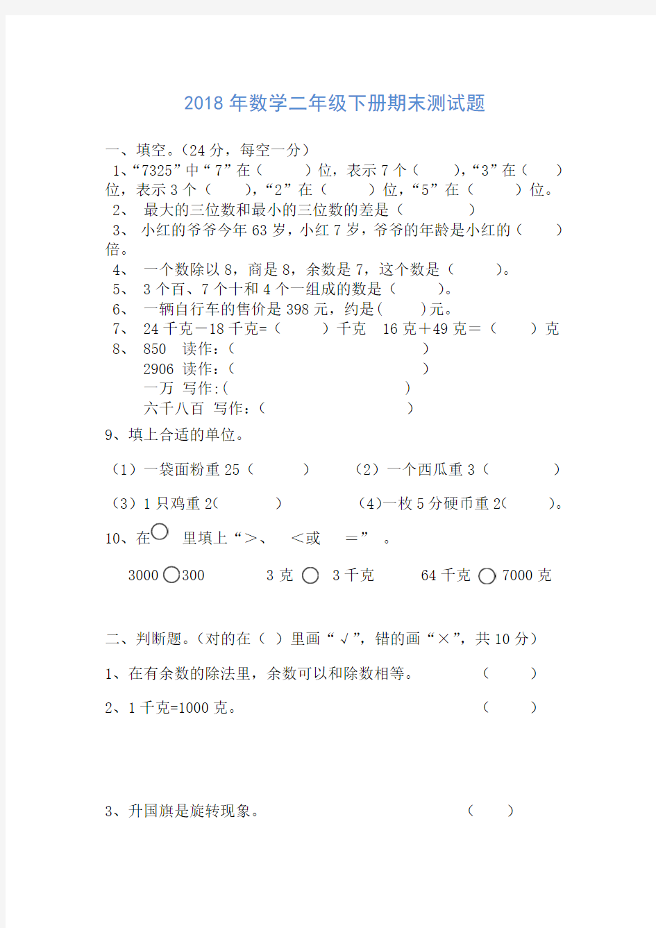 人教版2018年小学二年级数学下册期末测试题