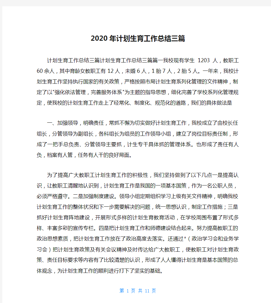 2020年计划生育工作总结三篇