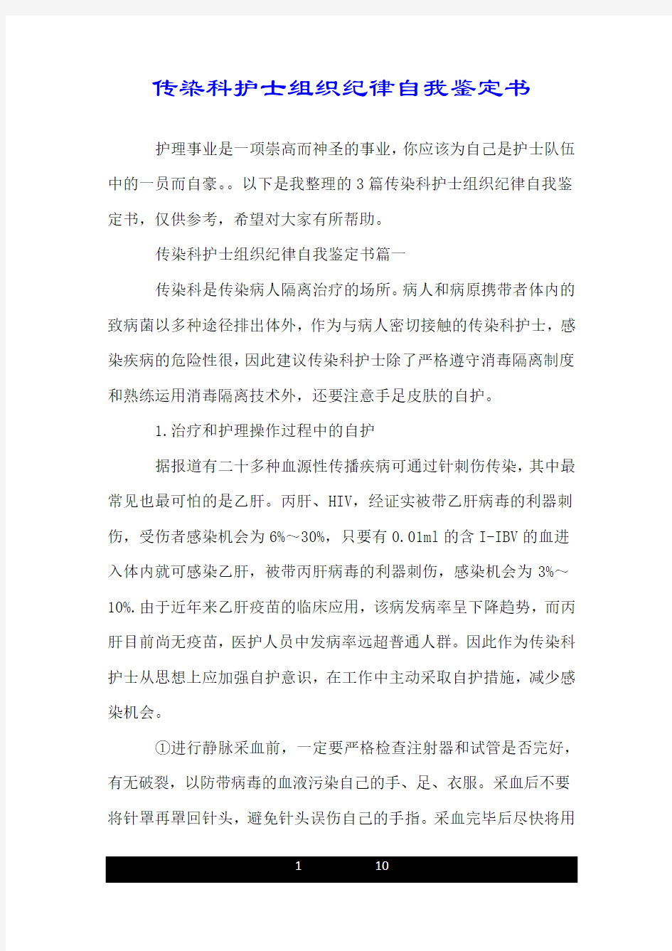 传染科护士组织纪律自我鉴定书.doc