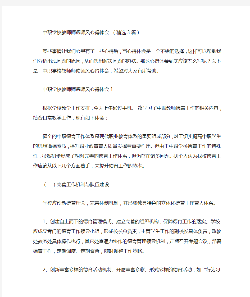 中职学校教师师德师风心得体会范文(精品3篇)