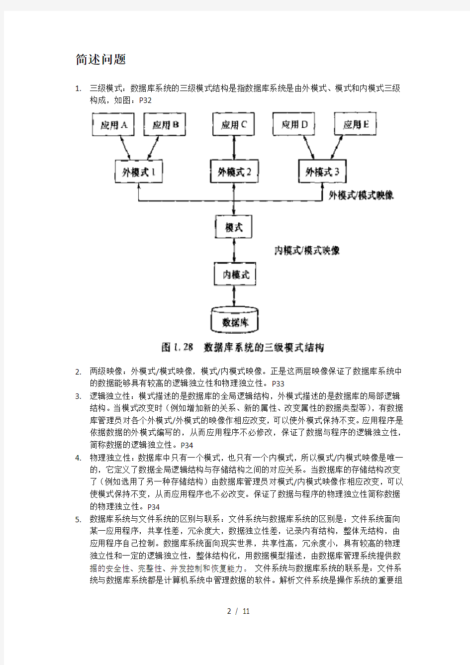 天津理工大学-2014-2015数据库复习