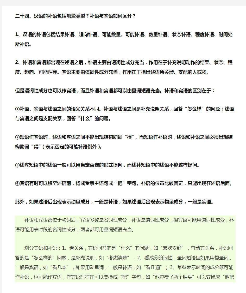 汉语中宾语和补语的区别Word版