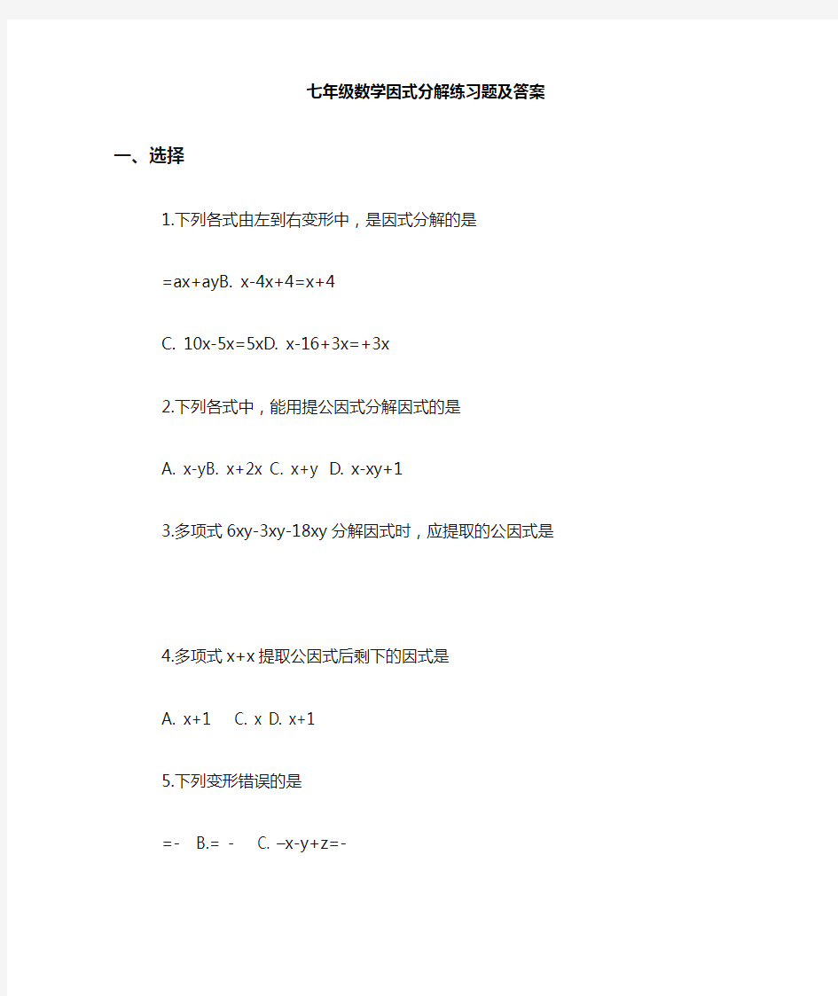 七年级数学因式分解练习题及答案