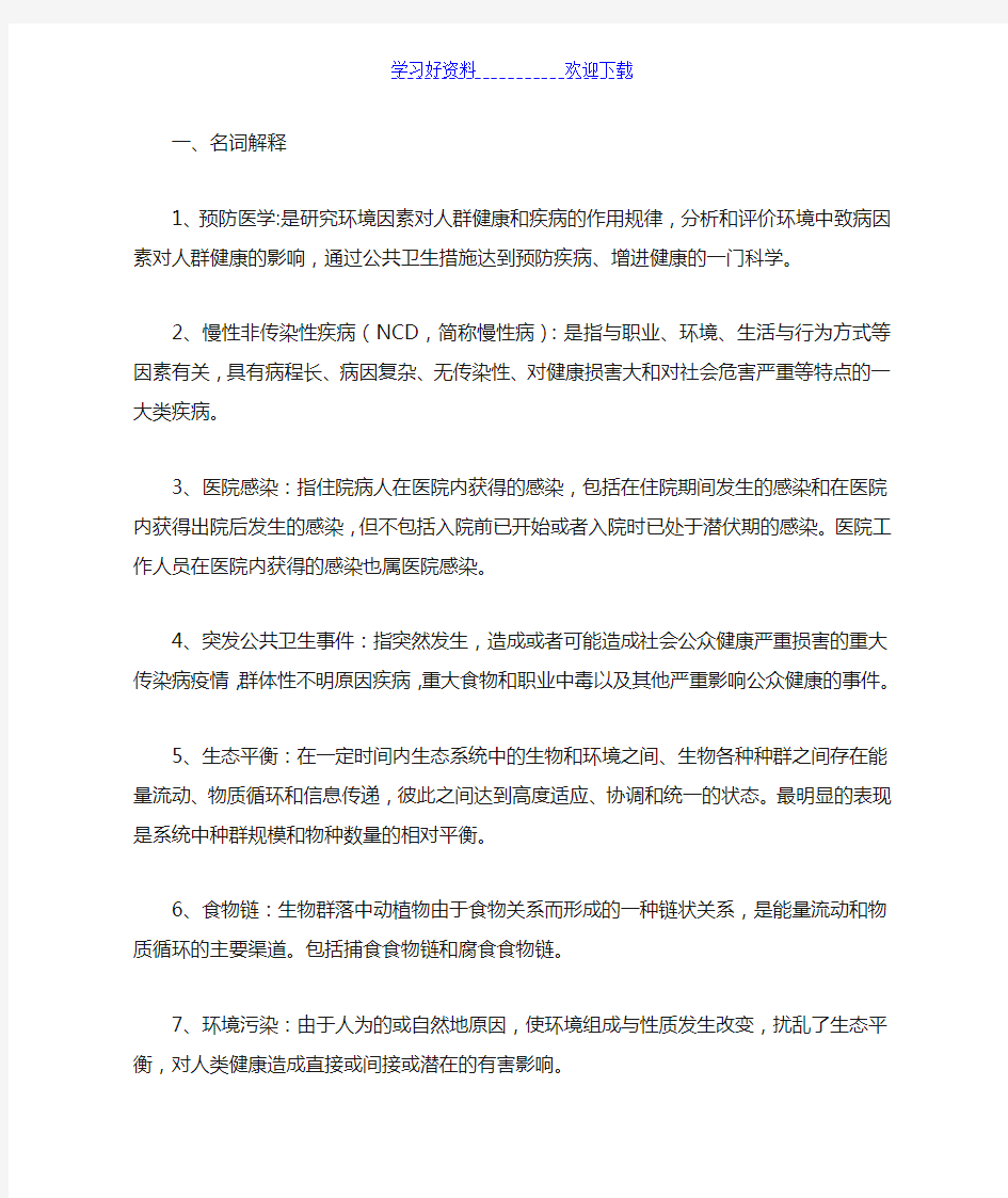 预防医学复习重点