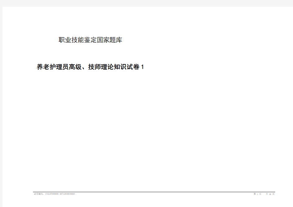 养老护理员高级技师理论知识试卷1