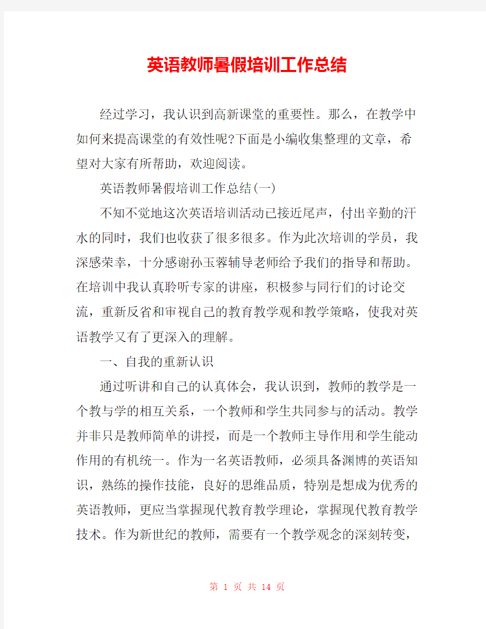 英语教师暑假培训工作总结