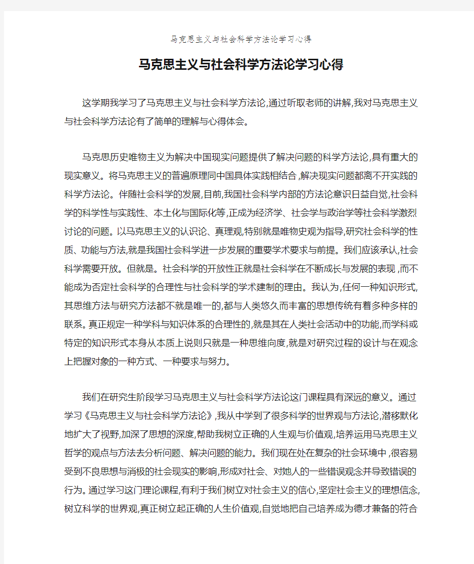 马克思主义与社会科学方法论学习心得