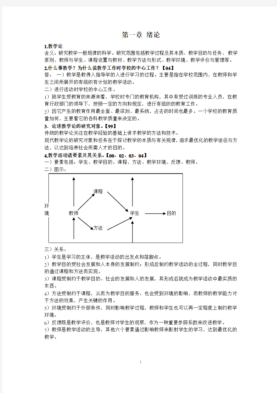 (完整版)北京体育大学考博教学论复习资料