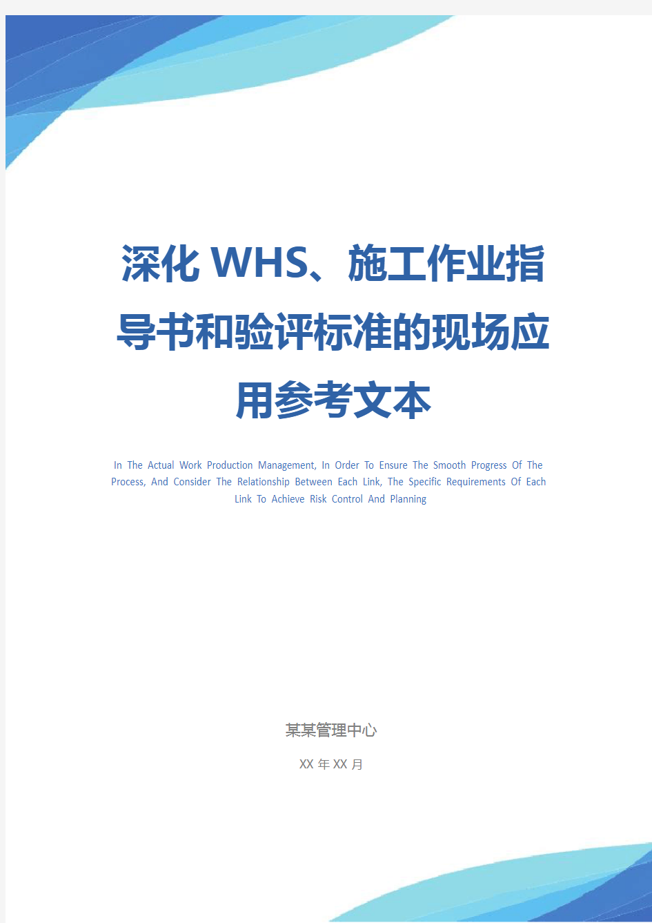 深化WHS、施工作业指导书和验评标准的现场应用参考文本