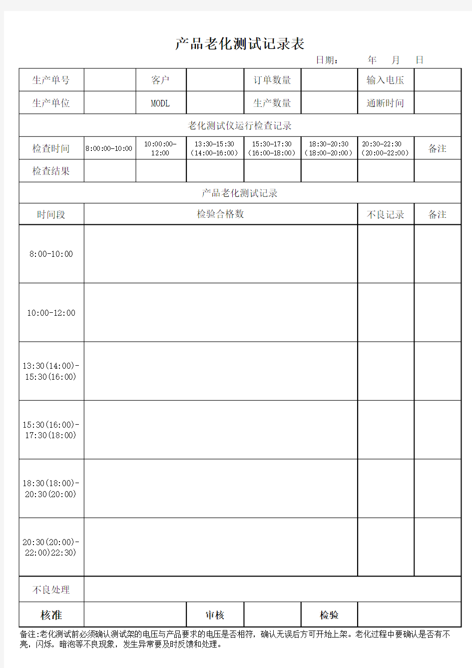 产品老化测试记录表