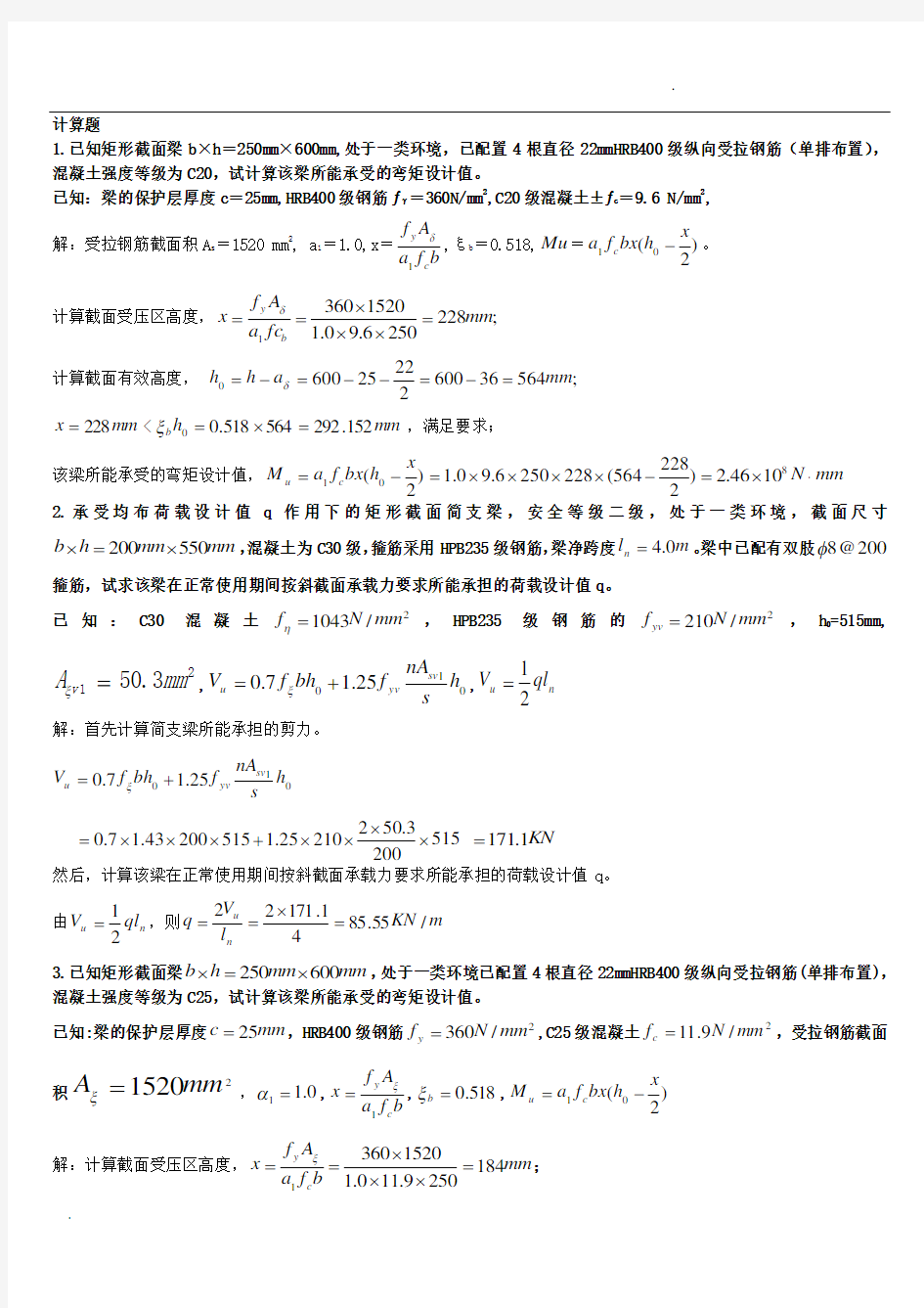 电大混凝土结构设计原理计算题