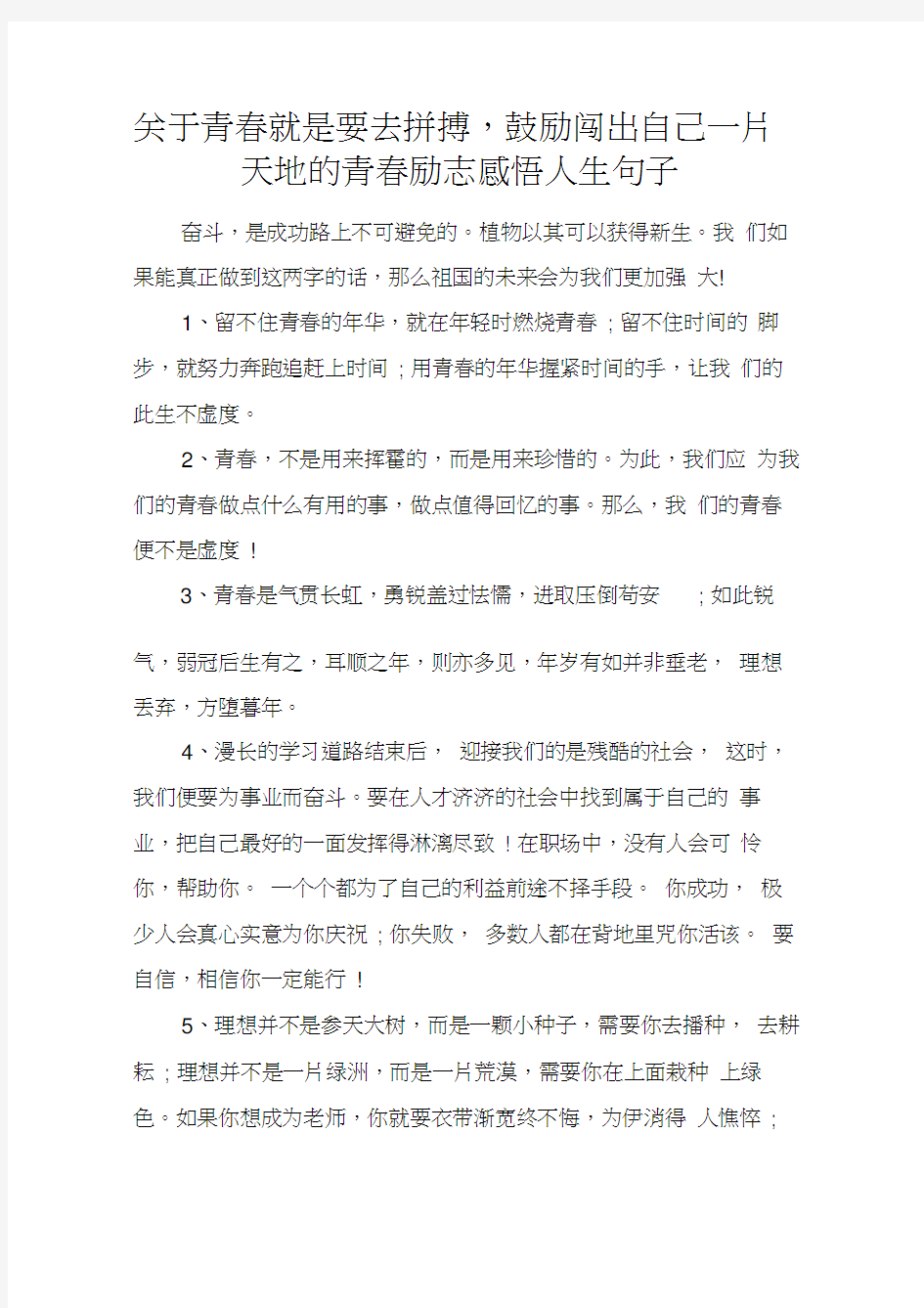 关于青春就是要去拼搏,鼓励闯出自己一片天地的青春励志感悟人生句子