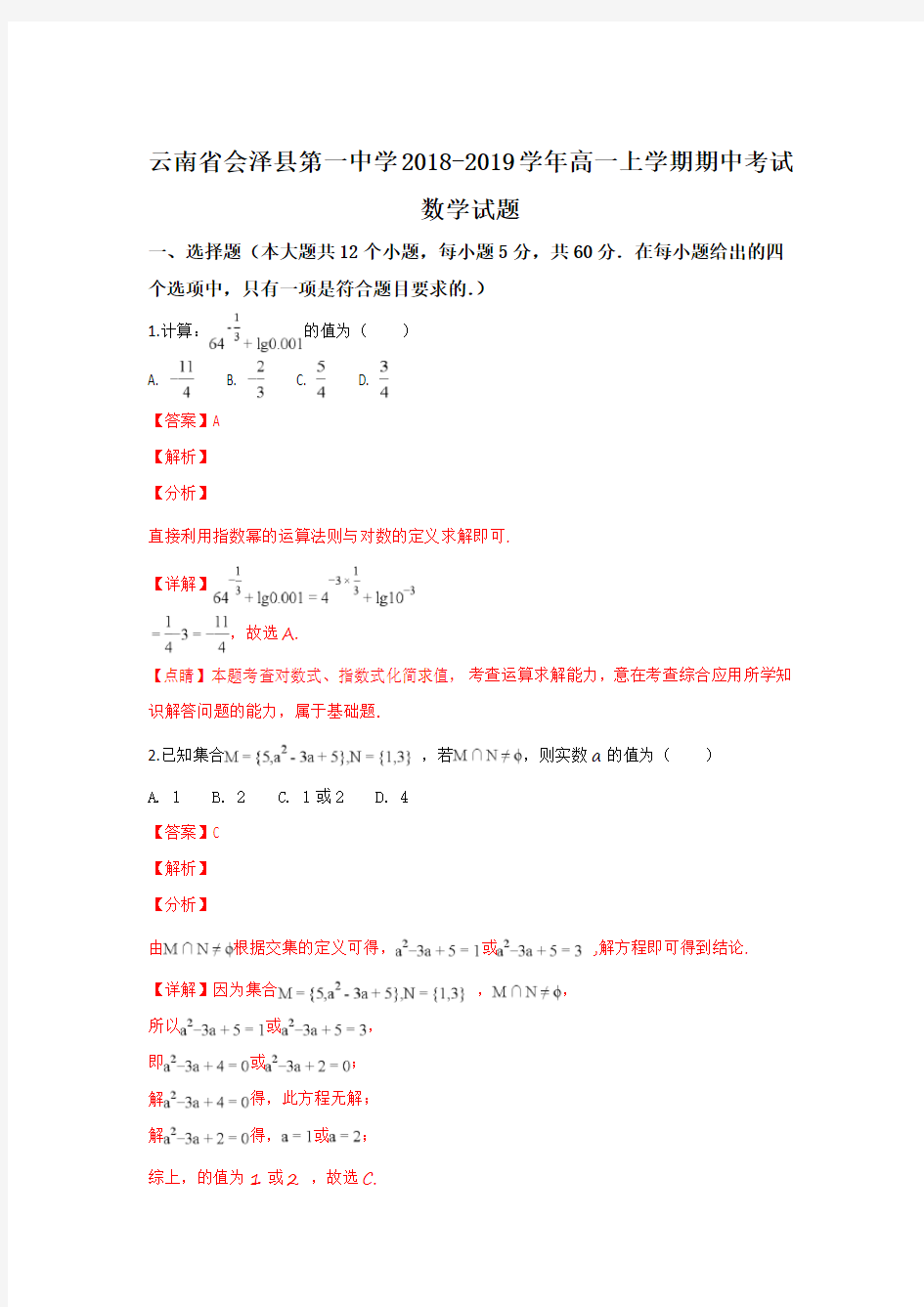 云南省曲靖市会泽县第一中学2021-2021学年高一上学期期中考试数学试卷 Word版含解析