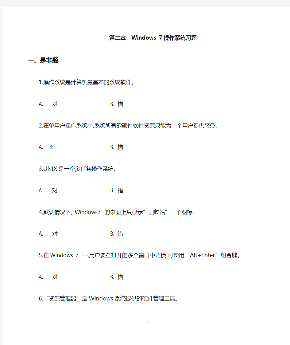 第二章Windows 7操作系统习题