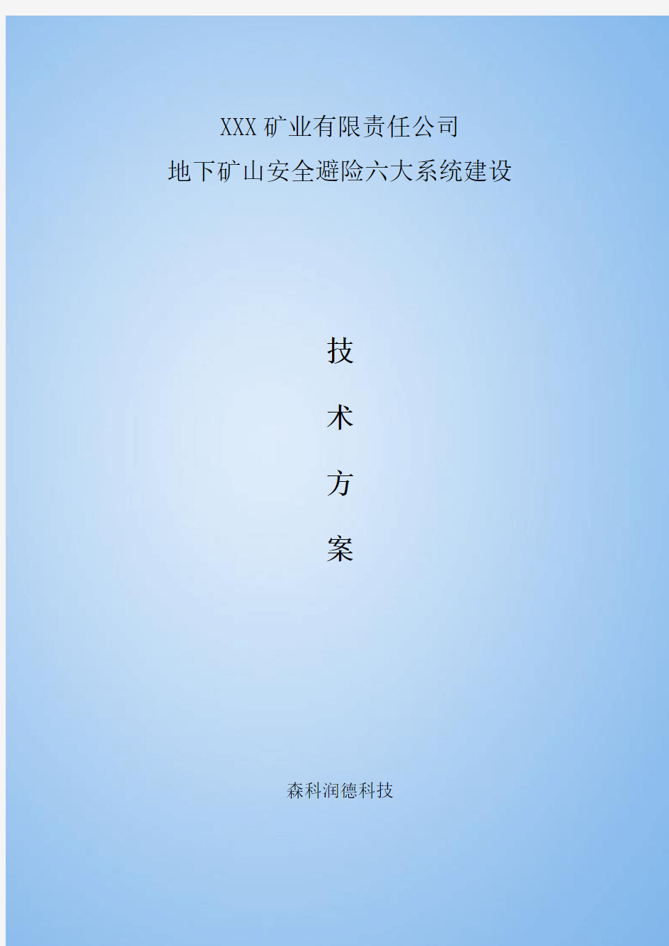 金属矿山六大系统设计方案