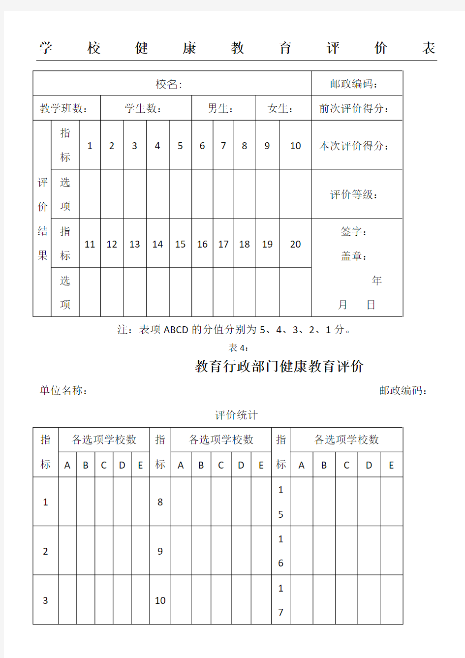 学校健康教育评价记录表格模板